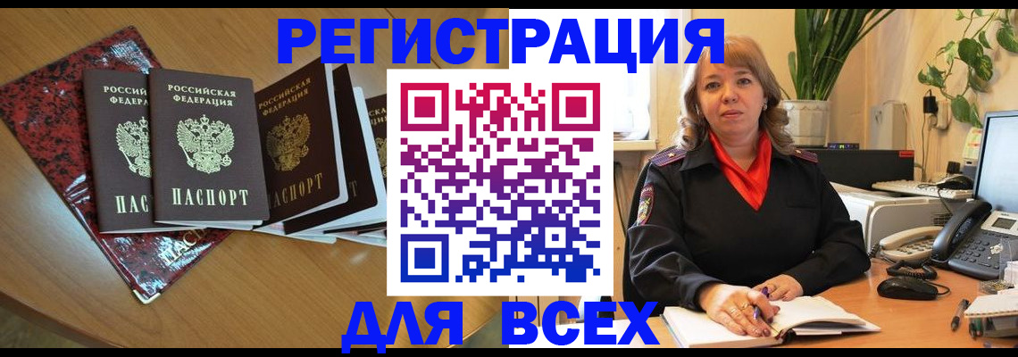 временная регистрация для всех в Свирске